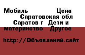 Мобиль Tiny Love › Цена ­ 2 500 - Саратовская обл., Саратов г. Дети и материнство » Другое   